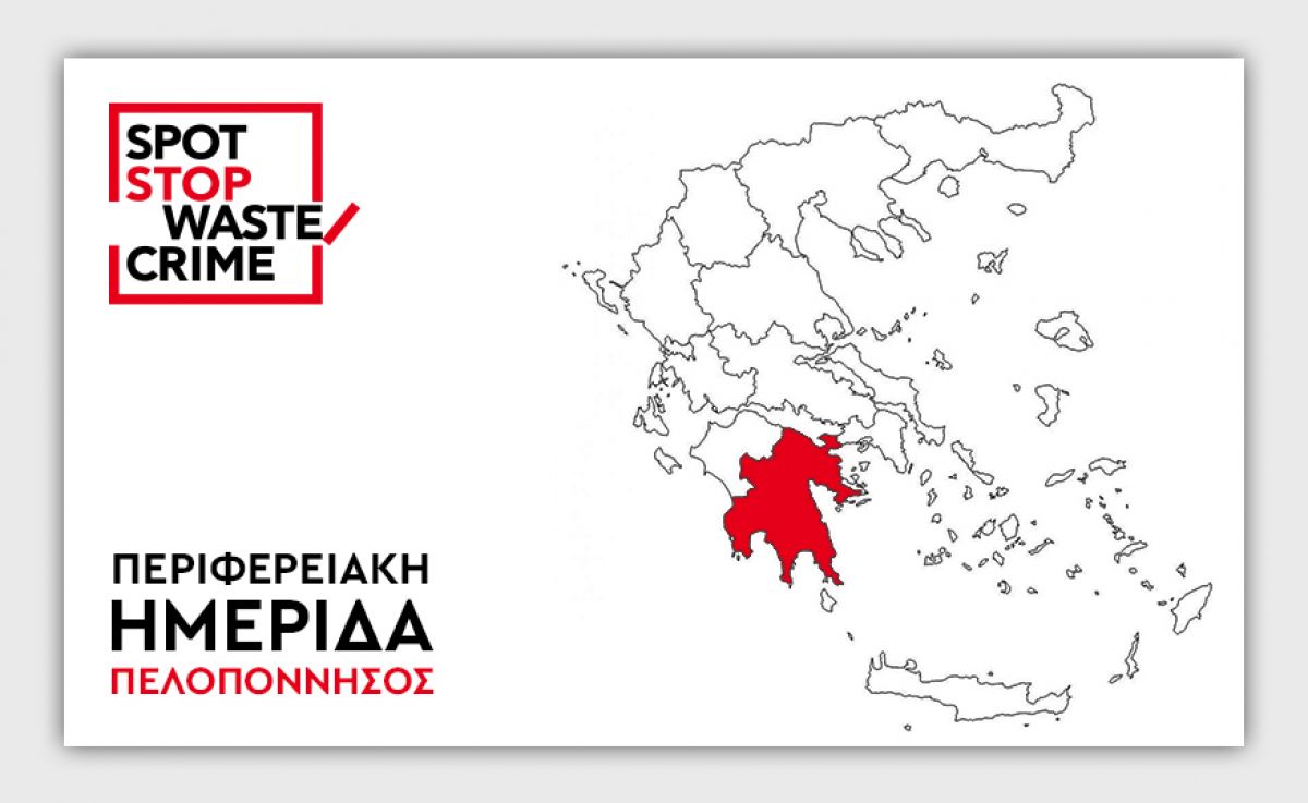 21 Φεβρουαρίου: Διαδικτυακή Ημερίδα για την Καταπολέμηση του Περιβαλλοντικού Εγκλήματος Αποβλήτων