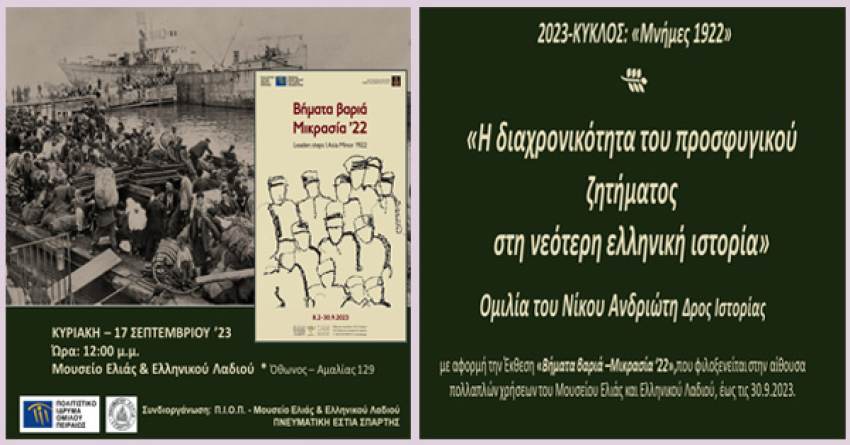 Εκδήλωση στο Μουσείο Ελιάς : Η διαχρονικότητα του προσφυγικού ζητήματος  στη νεότερη ελληνική ιστορία