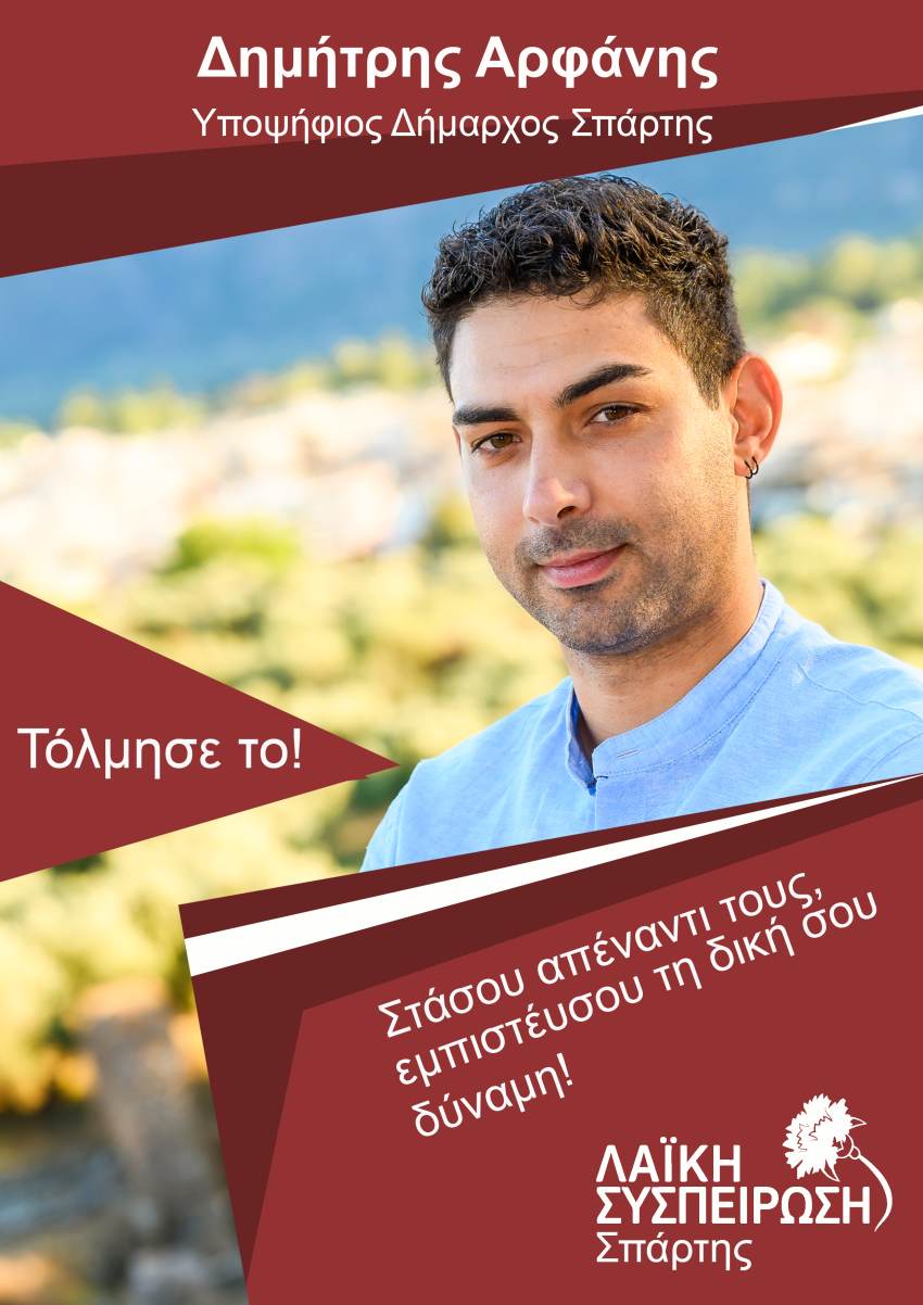 Ο Δημήτρης Αρφάνης, υποψήφιος δήμαρχος δήμου Σπάρτης με το ψηφοδέλτιο της Λαϊκής Συσπείρωσης απευθύνεται στους δημότες.