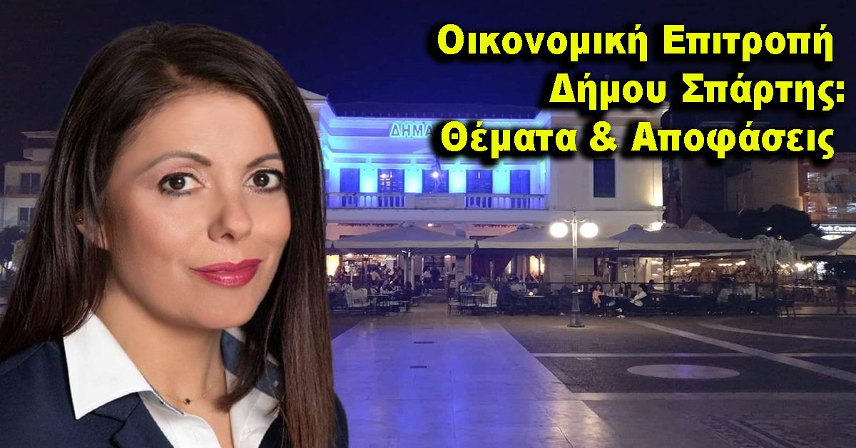 Συνεδρίαση Οικονομικής Επιτροπής και των αποφάσεων που ελήφθησαν