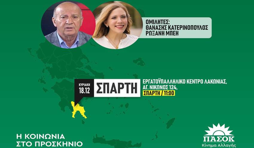 ΠΑΣΟΚ Λακωνίας: Εκδήλωση για την ενδοοικογενειακή βία και το Ε.Σ.Υ.