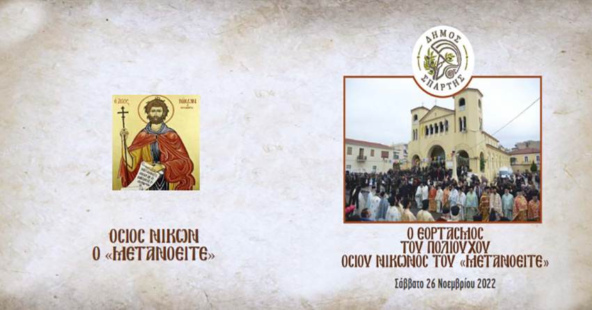 Εορτασμός του πολιούχου Οσίου Νίκωνος του 'Μετανοείτε'