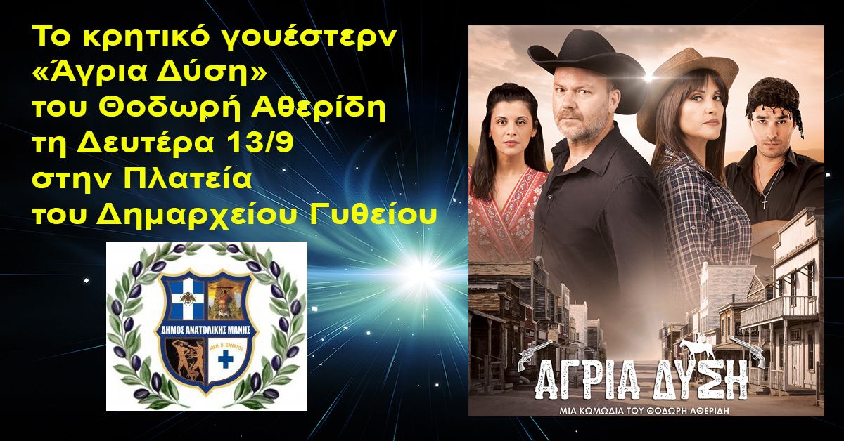 Το κρητικό γουέστερν «Άγρια Δύση»  του Θοδωρή Αθερίδη τη Δευτέρα 13/9 στην Πλατεία του Δημαρχείου Γυθείου
