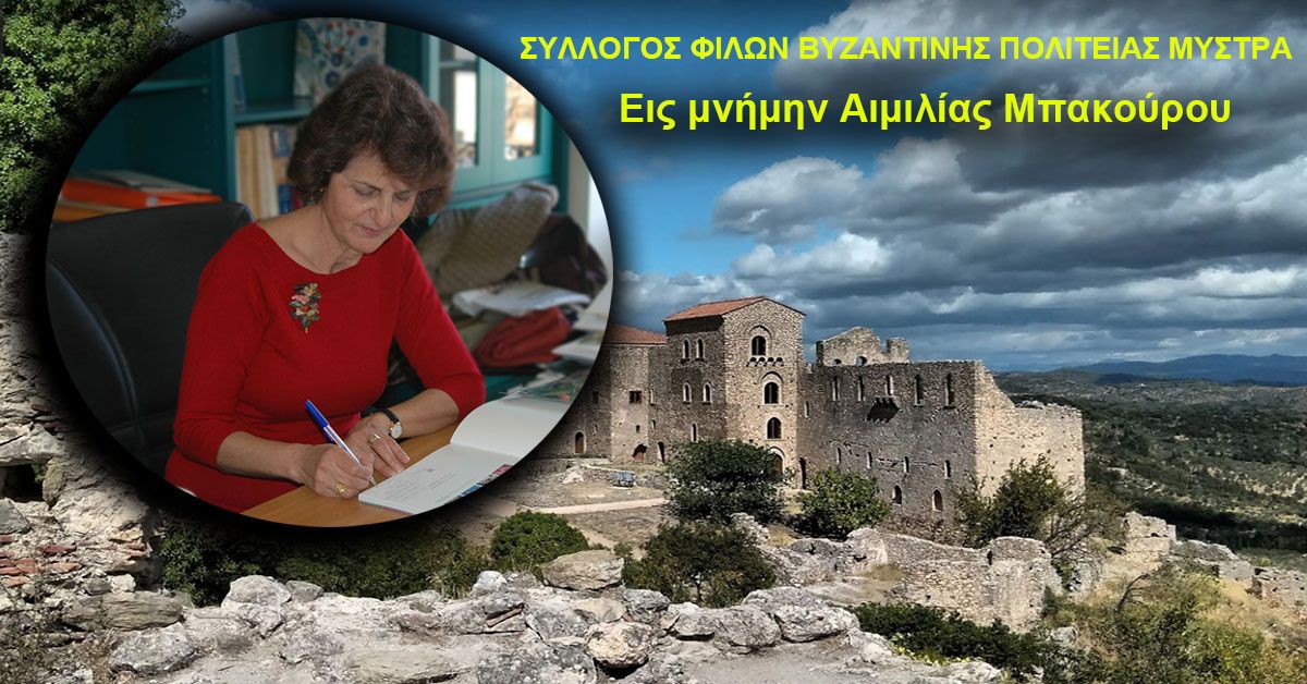 Εις μνήμην Αιμιλίας Μπακούρου - ΣΥΛΛΟΓΟΣ ΦΙΛΩΝ ΒΥΖΑΝΤΙΝΗΣ ΠΟΛΙΤΕΙΑΣ ΜΥΣΤΡΑ