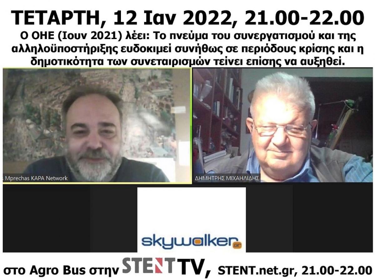 Ο ΟΗΕ υπέρ του ΣΥΝΕΡΓΑΤΙΣΜΟΥ-συνεταιρισμών