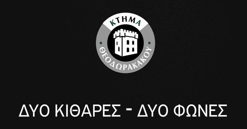 Εκδήλωση στο Κτήμα Θεοδωρακάκου «2 κιθάρες - 2φωνές»