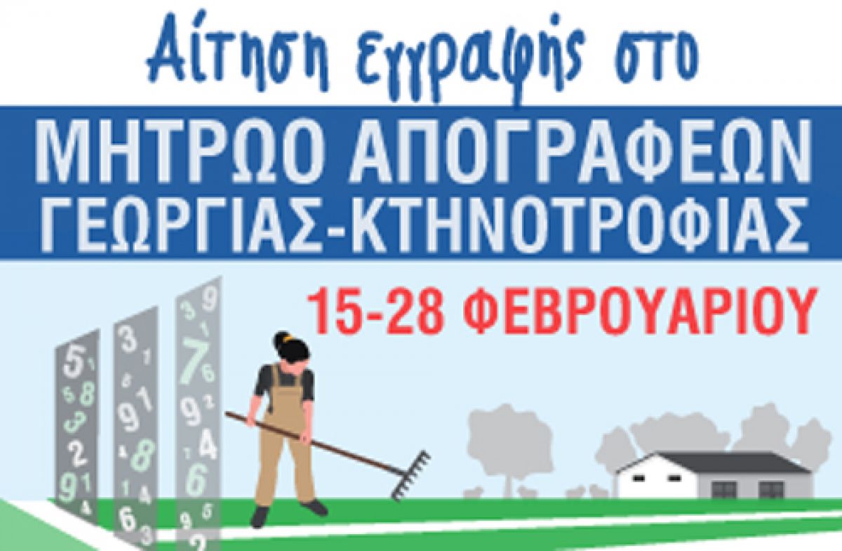 ΠΡΟΣΚΛΗΣΗ ΕΚΔΗΛΩΣΗΣ  ΕΝΔΙΑΦΕΡΟΝΤΟΣ ΓΙΑ ΕΝΤΑΞΗ ΣΤΟ ΜΗΤΡΩΟ ΑΠΟΓΡΑΦΕΩΝ ΓΕΩΡΓΙΑΣ-ΚΤΗΝΟΤΡΟΦΙΑΣ 2021