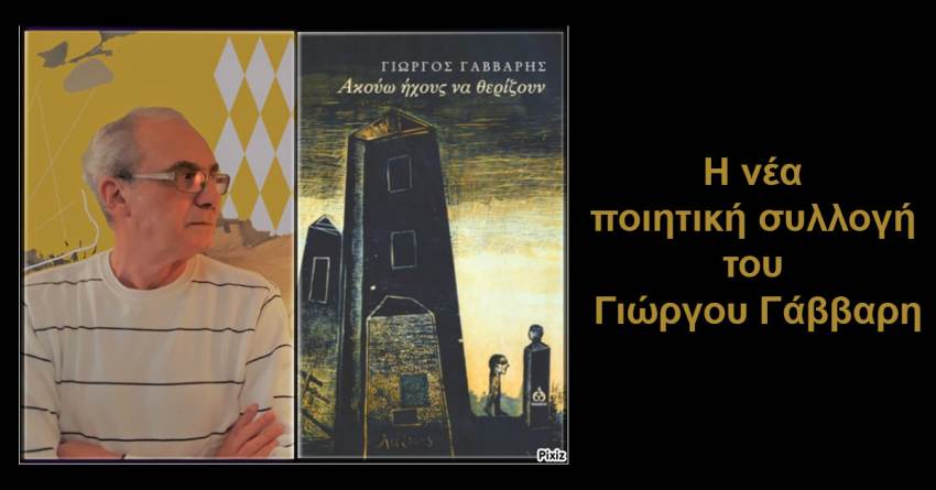 Γράφει ο Β. Μητράκος: Η νέα ποιητική συλλογή του Γιώργου Γάββαρη