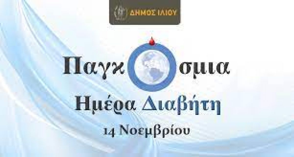 14η Νοεμβρίου - Παγκόσμια Ημέρα Διαβήτη