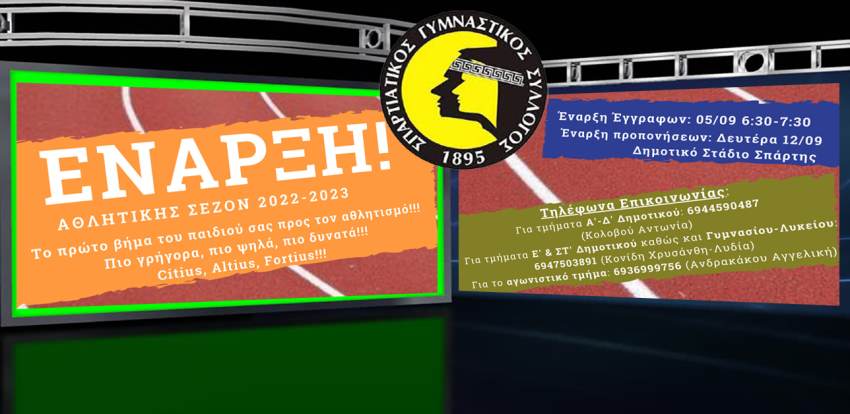 ΣΠΑΡΤΙΑΤΙΚΟΣ ΣΤΙΒΟΣ - Οι εγγραφές γίνονται καθημερινά