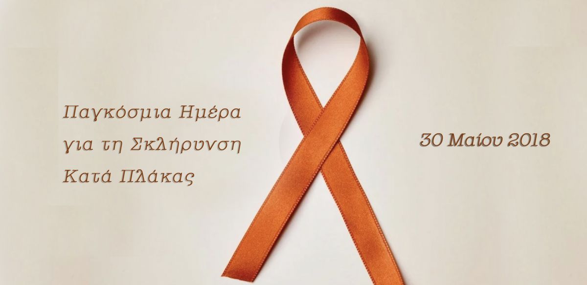 Παγκόσμια Ημέρα για τη Σκλήρυνση κατά Πλάκας η 30η Μαΐου κάθε έτους