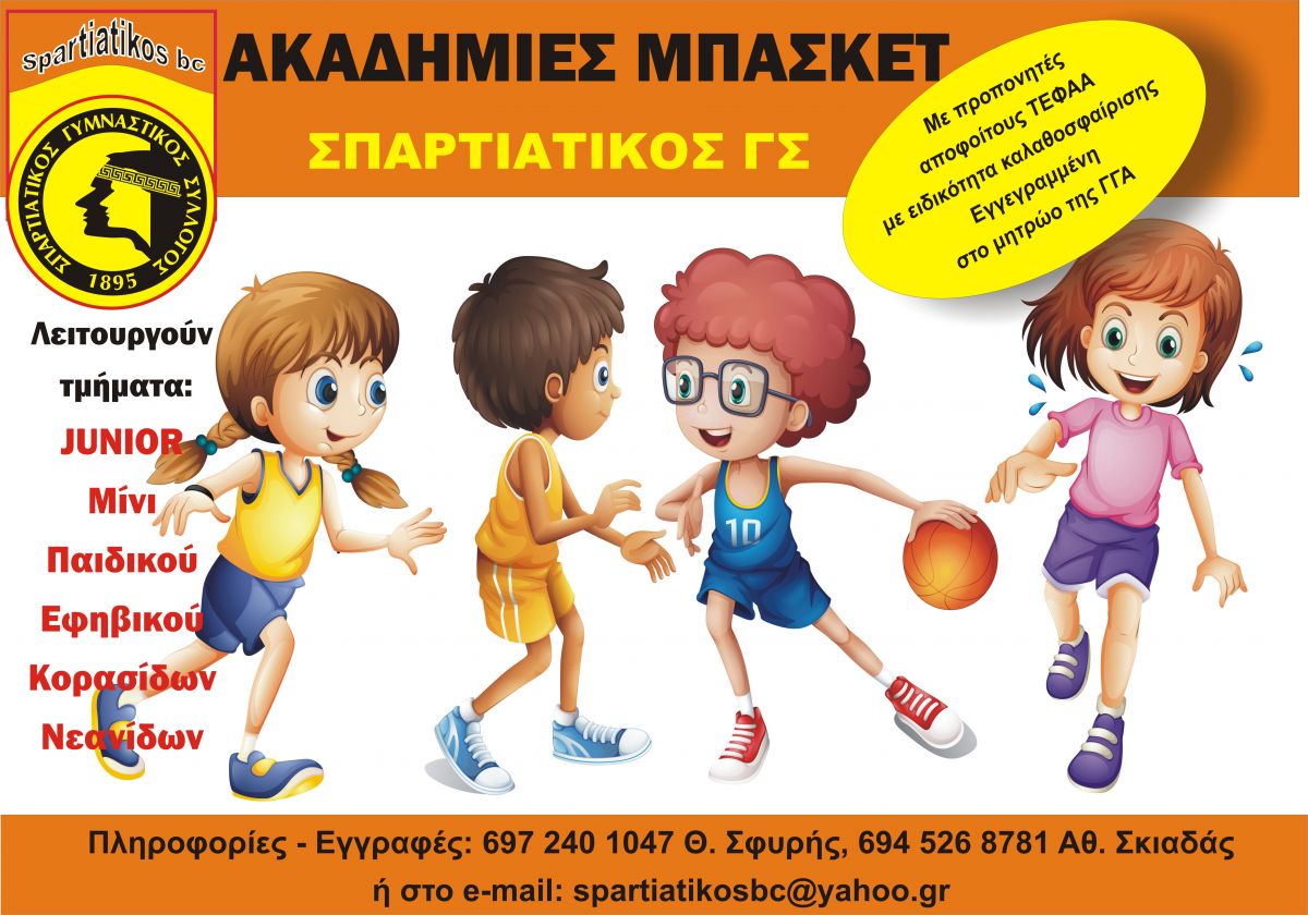 ΣΠΑΡΤΙΑΤΙΚΟΣ ΓΣ: Ξεκίνησαν οι εγγραφές και οι προπονήσεις των Ακαδημιών Καλαθοσφαίρισης