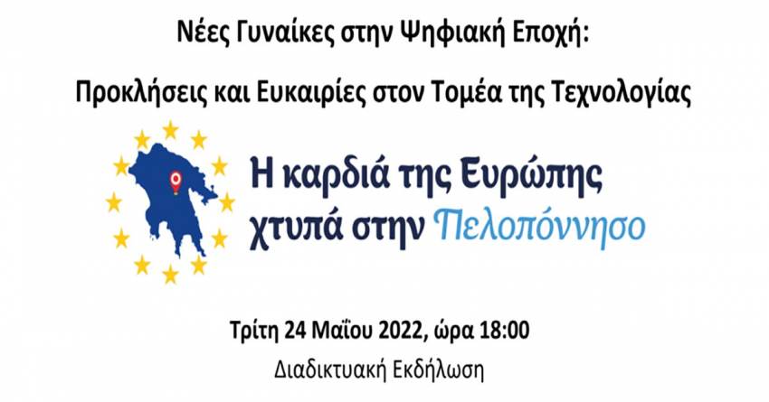 Διαδικτυακή Εκδήλωση «Νέες Γυναίκες στην Ψηφιακή Εποχή: Προκλήσεις και Ευκαιρίες στον Τομέα της Τεχνολογίας»