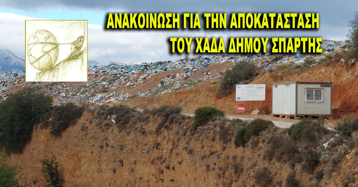 ΑΝΑΚΟΙΝΩΣΗ ΓΙΑ ΤΗΝ ΑΠΟΚΑΤΑΣΤΑΣΗ ΤΟΥ ΧΑΔΑ ΔΗΜΟΥ ΣΠΑΡΤΗΣ