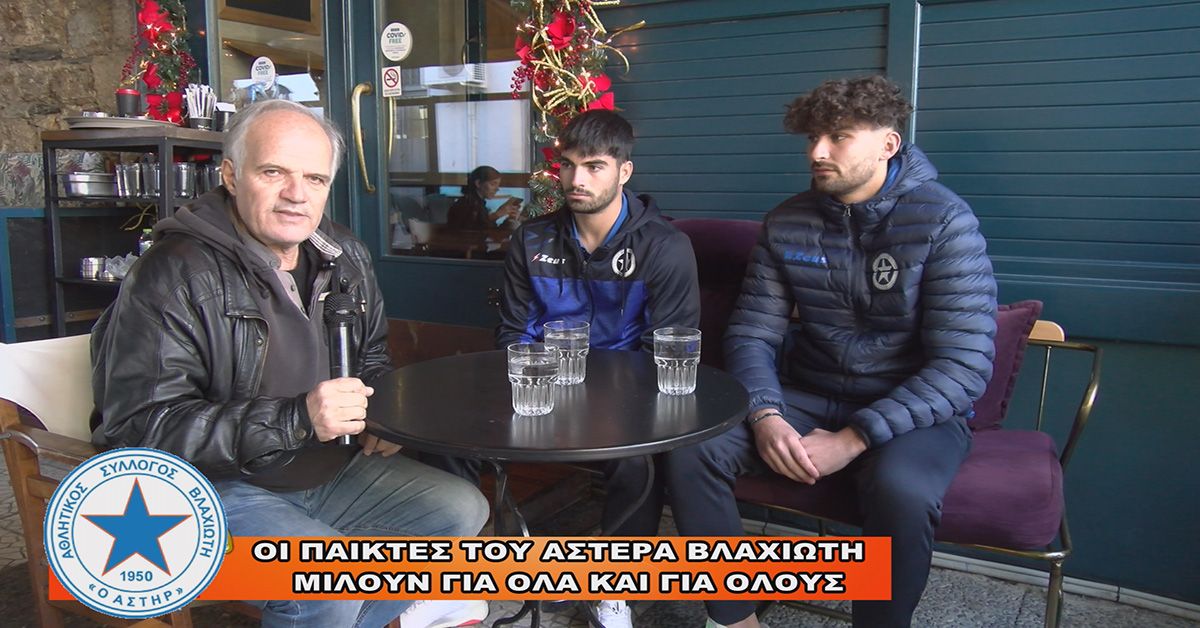 (video) Οι παίκτες του ΑΣΤΕΡΑ ΒΛΑΧΙΩΤΗ μιλούν για όλους και για όλα