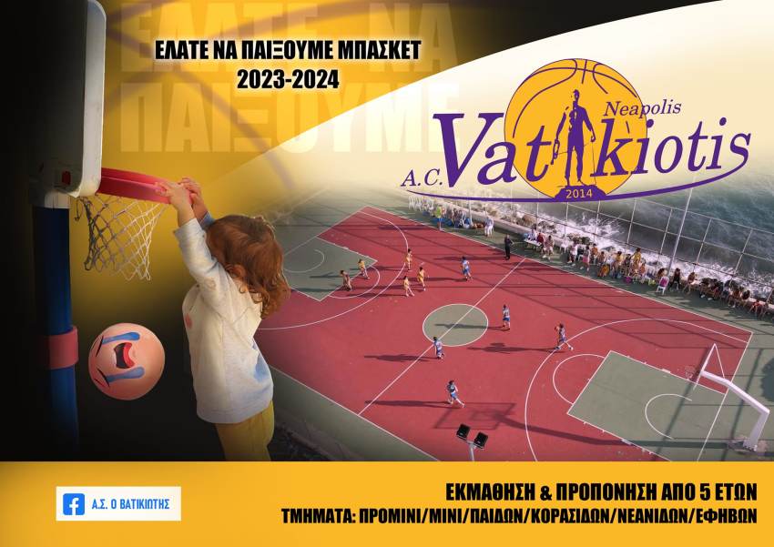 Α.Σ. Ο Βατικιώτης