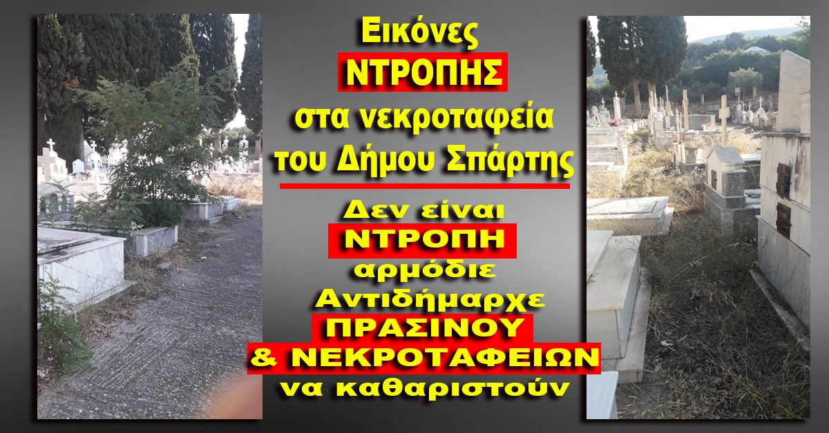 Εικόνες ντροπής Αντιδήμαρχε Πρασίνου &amp; Νεκροταφείων του Δήμου Σπάρτης