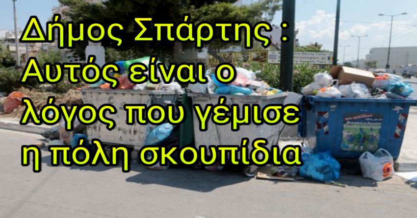 Δημος Σπάρτης: Αυτός είναι ο λόγος που γέμισε σκουπίδια  η πόλη