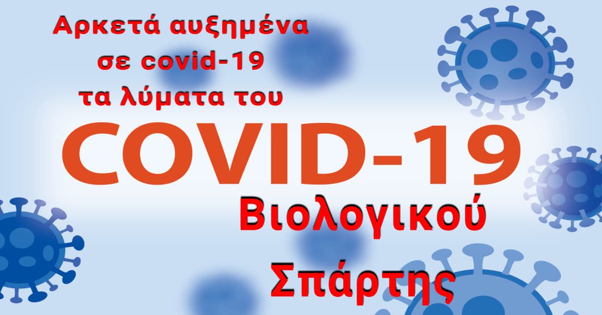 Αυξημένα τα δείγματα των λυμάτων Σπάρτης σε covid-19