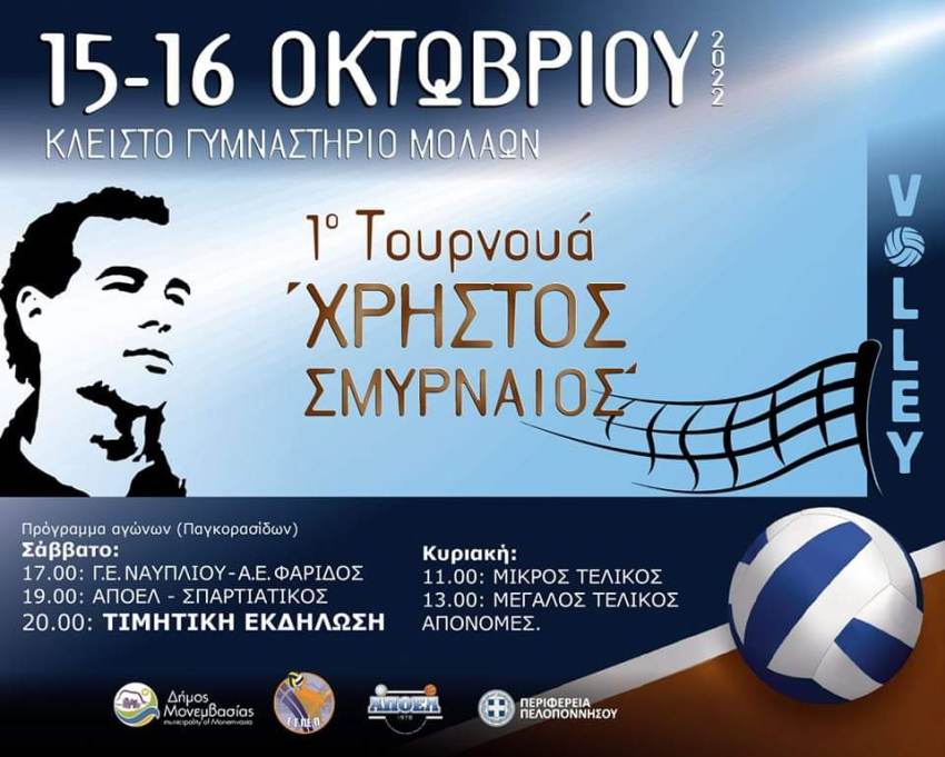 ΑΠΟΕΛ Μολάων - 1ο τουρνουά "Χρήστος Σμυρναίος"