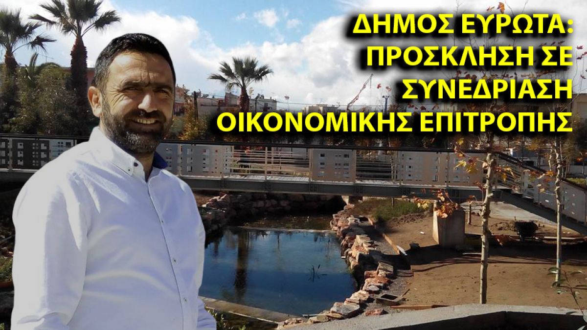 ΔΗΜΟΣ ΕΥΡΩΤΑ: ΠΡΟΣΚΛΗΣΗ ΣΕ ΣΥΝΕΔΡΙΑΣΗ ΟΙΚΟΝΟΜΙΚΗΣ ΕΠΙΤΡΟΠΗΣ
