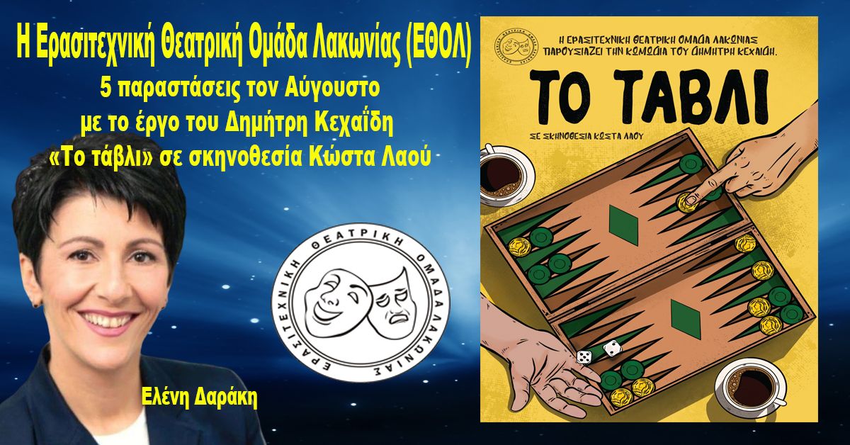 ΕΛΕΝΗ ΔΑΡΑΚΗ : 5 Παραστάσεις από την ΕΘΟΛ με το έργο του Δημήτρη Κεχαΐδη «Το τάβλι», σε σκηνοθεσία Κώστα Λαού