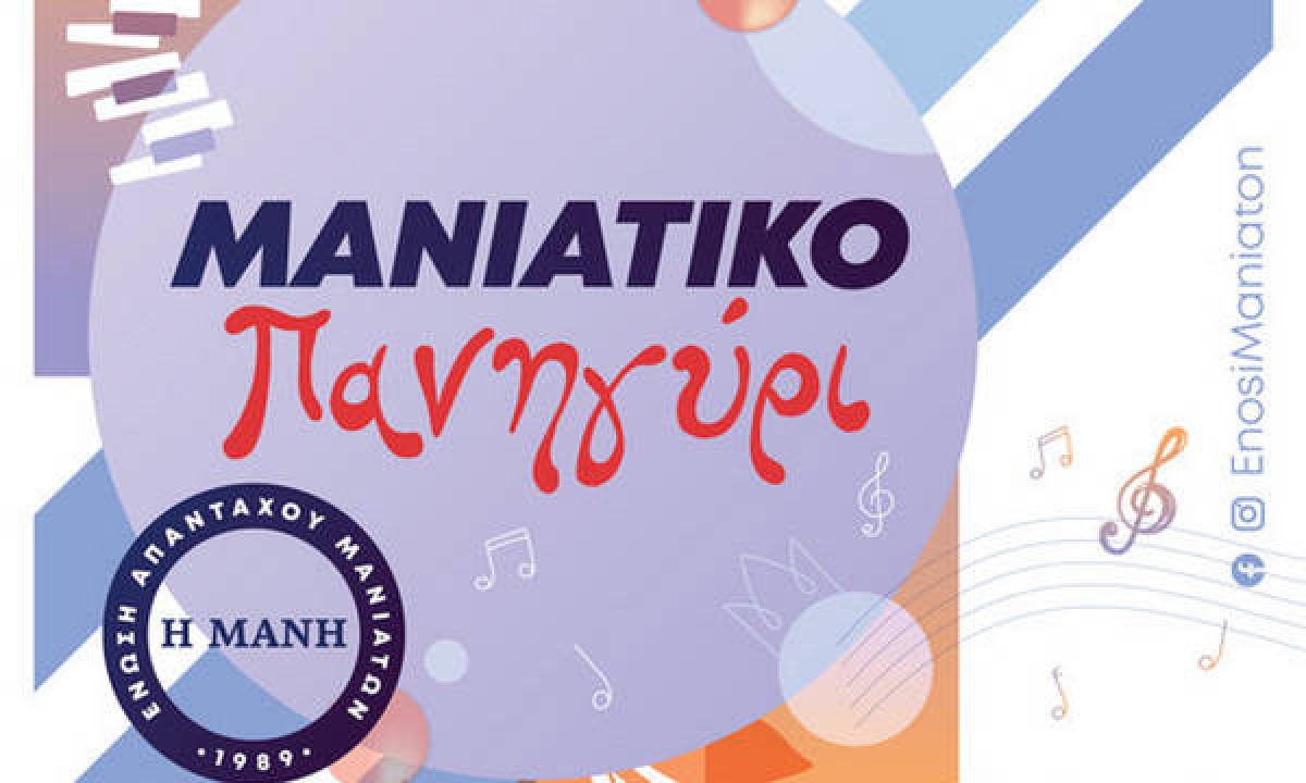 Tο πρώτο Μανιάτικο Πανηγύρι έρχεται τον Ιούνιο στο Στάδιο Ειρήνης και Φιλίας