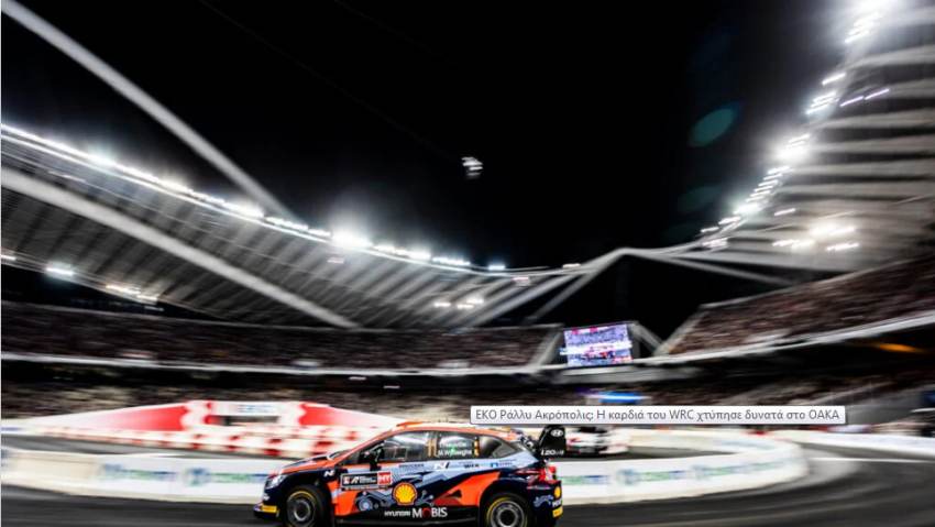 EKO Ράλλυ Ακρόπολις: Η καρδιά του WRC χτύπησε δυνατά στο ΟΑΚΑ
