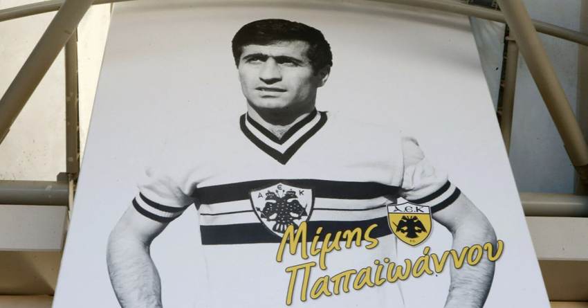 Πέθανε ο Μίμης Παπαϊωάννου – Το αντίο της ΑΕΚ στον θρύλο του ποδοσφαίρου