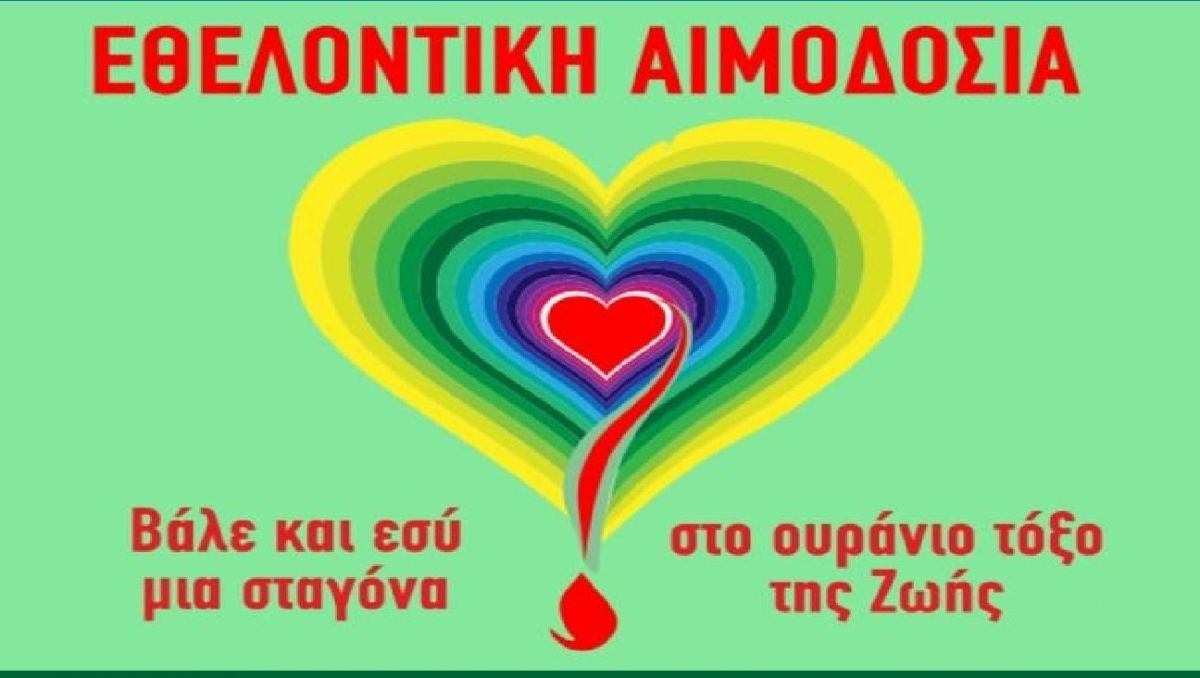 Εθελοντική αιμοδοσία από το Σύλλογο Α' βάθμιας Εκπαίδευσης Λακεδαίμονος «Ο ΠΛΗΘΩΝ»