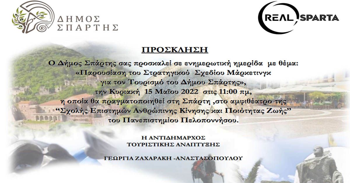 Πρόσκληση σε ημερίδα «Παρουσίαση του Στρατηγικού Σχεδίου Μάρκετινγκ για τον Τουρισμό του Δήμου Σπάρτης»