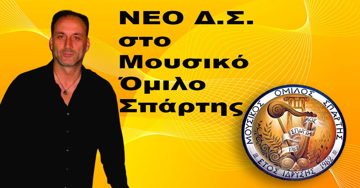 ΝΕΟ Δ.Σ. στο Μουσικό Όμιλο Σπάρτης