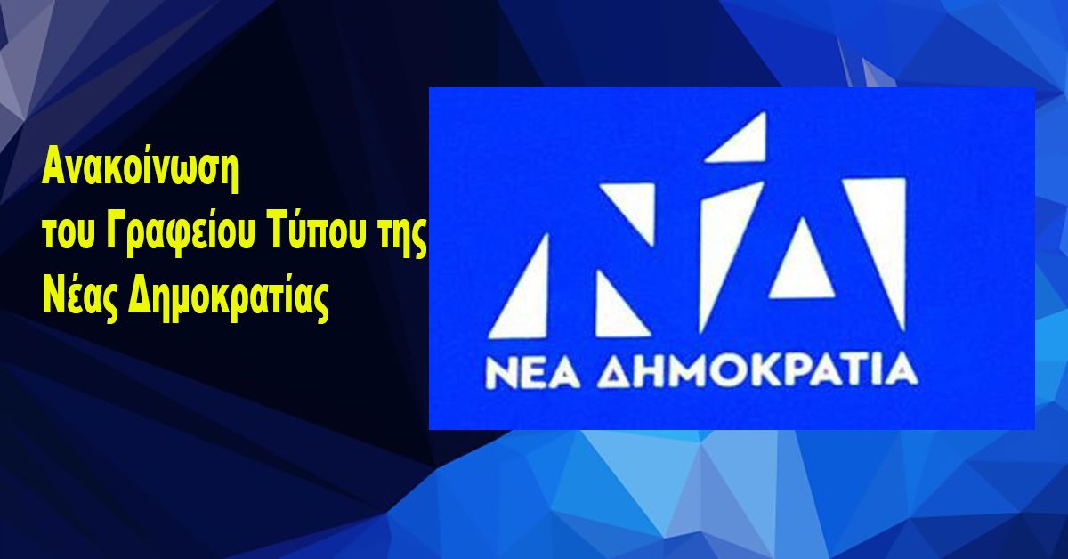 Ανακοίνωση του Γραφείου Τύπου της Νέας Δημοκρατίας  για το κρεσέντο χυδαιότητας του κ. Καρτερού