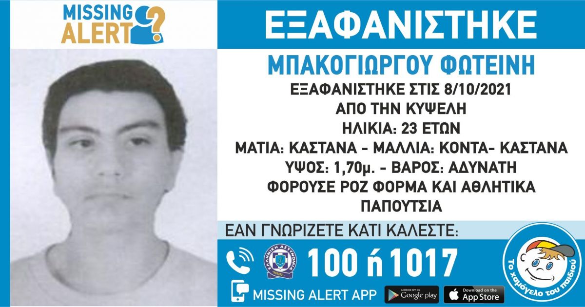 Αγωνία για νεαρή έγκυο και μητέρα τριών παιδιών που αγνοείται – “Την κακοποιούσαν”