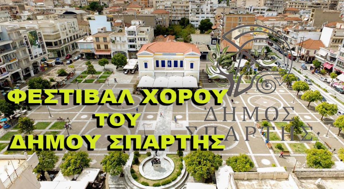ΔΗΜΟΣ ΣΠΑΡΤΗΣ: Πρόσκληση σε φεστιβάλ χορού