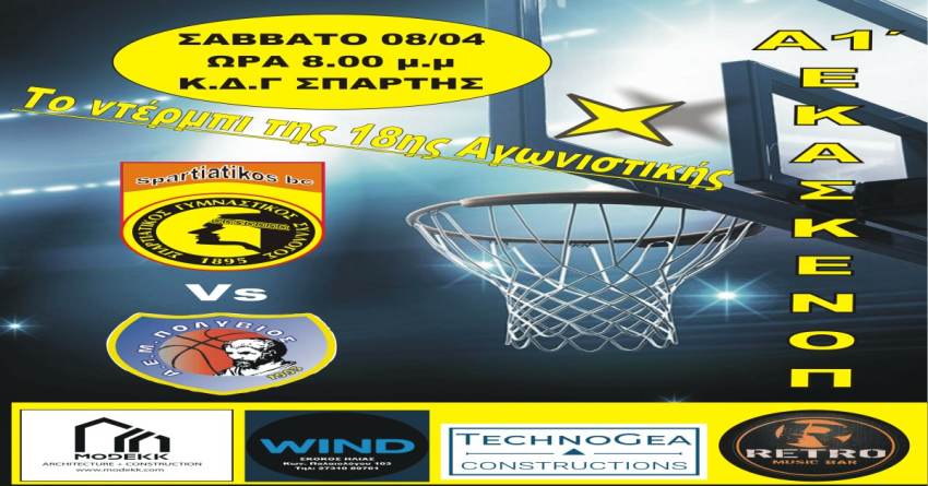 Αγώνας Μπάσκετ Σπαρτιατικός ΓΣ - ΑΕΜ Πολύβιος Σάββατο 8 Απριλίου στις 20:00