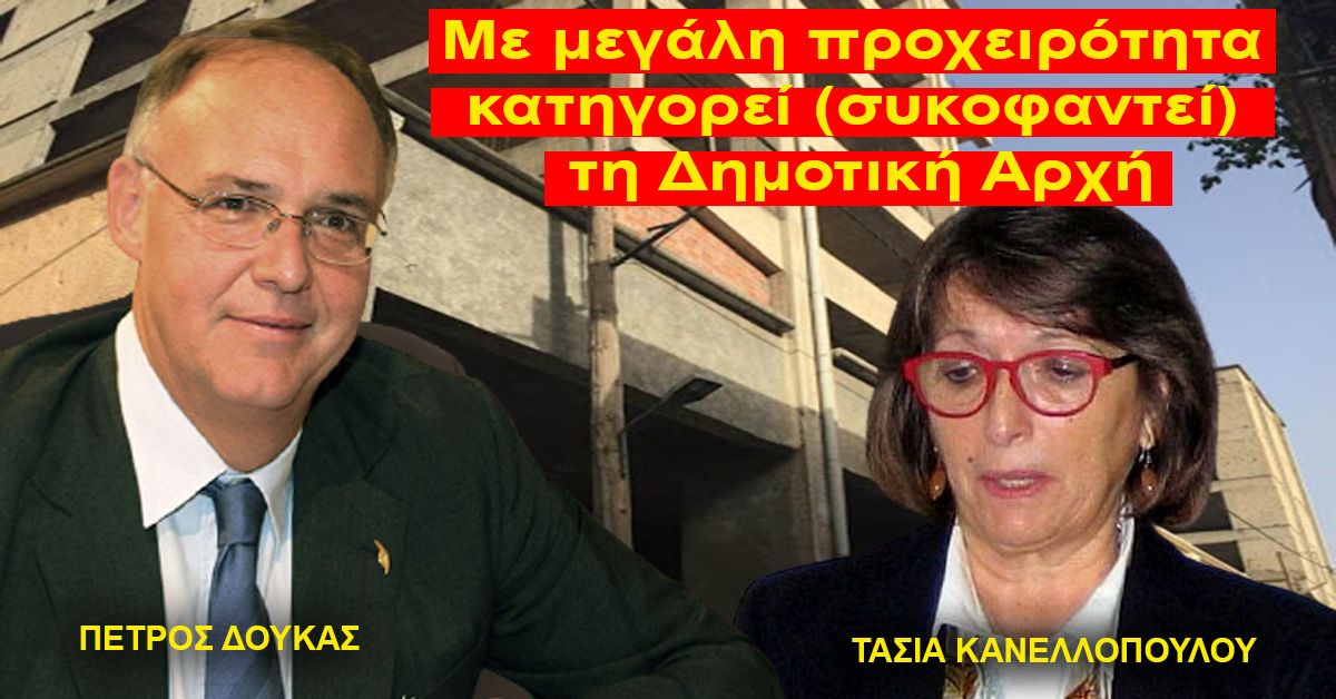 Π.ΔΟΥΚΑΣ:Mε μεγάλη προχειρότητα κατηγορεί (συκοφαντεί) τη Δημοτική Αρχή η κ.Τασία Κανελλοπούλου