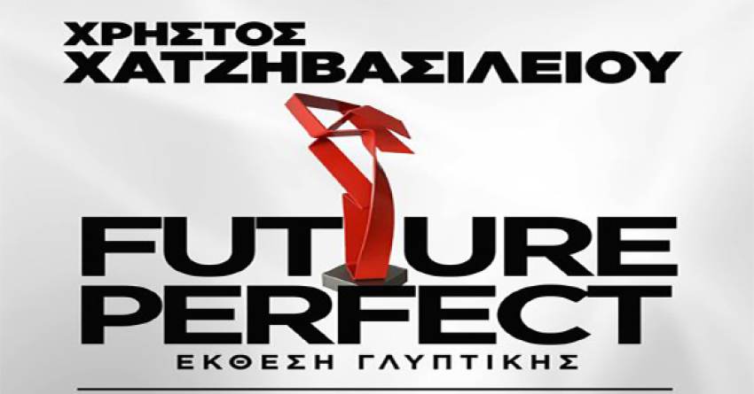 Η αίθουσα τέχνης METAMORFOSIS ξαναρχίζει φιλοξενώντας την έκθεση γλυπτών Future Perfect του Χρήστου Χατζηβασιλείου