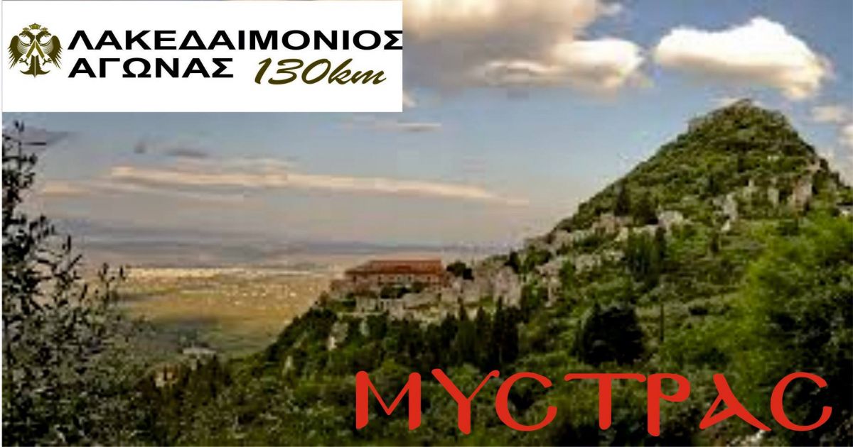 ΛΑΚΕΔΑΙΜΟΝΙΟΣ ΑΓΩΝΑΣ 130χλμ 9-10 ΑΠΡΙΛΙΟΥ!