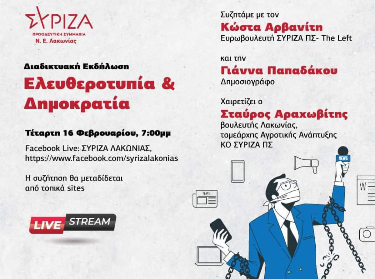 Διαδικτυακή εκδήλωση «ΕΛΕΥΘΕΡΟΤΥΠΙΑ ΚΑΙ ΔΗΜΟΚΡΑΤΙΑ» της Ν.Ε. Λακωνίας του ΣΥΡΙΖΑ-Προοδευτική Συμμαχία