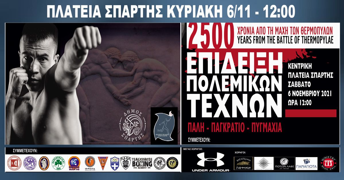 Εκδήλωση επίδειξης Πολεμικών Τεχνών 