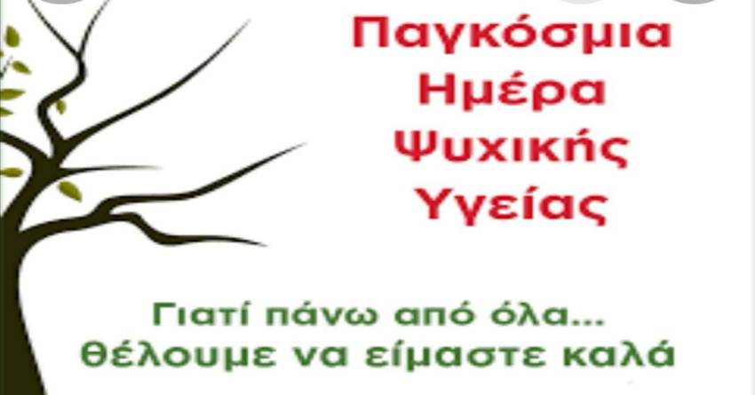 Μήνυμα Νεοκλή Κρητικού για την Παγκόσμια Ημέρα Ψυχικής Υγείας
