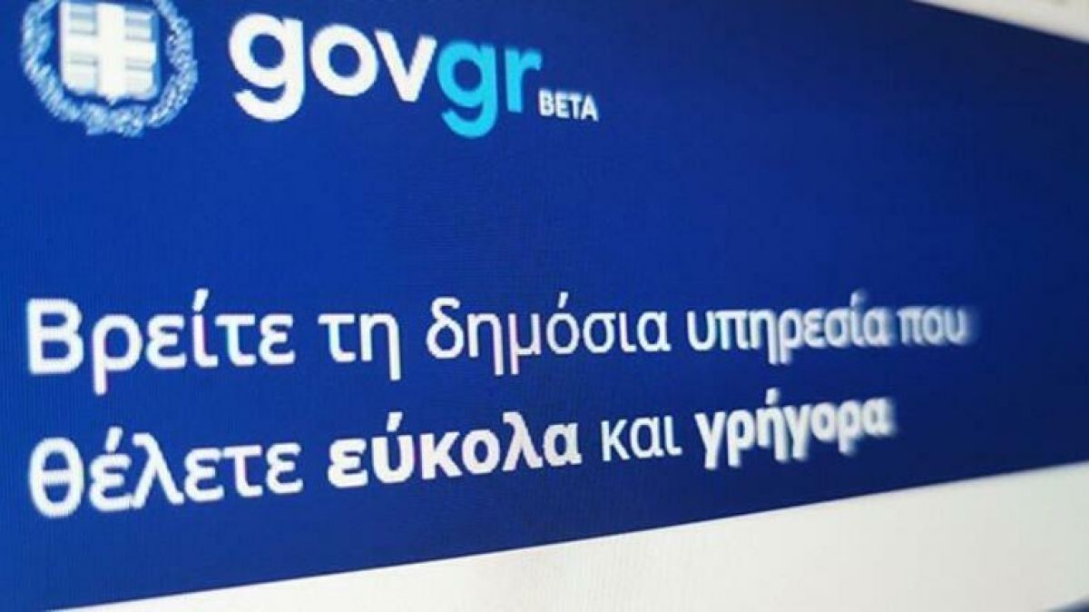 ΕΛΑΣ: Έκδοση αντιγράφου από το βιβλίο αδικημάτων και συμβάντων στο gov.gr