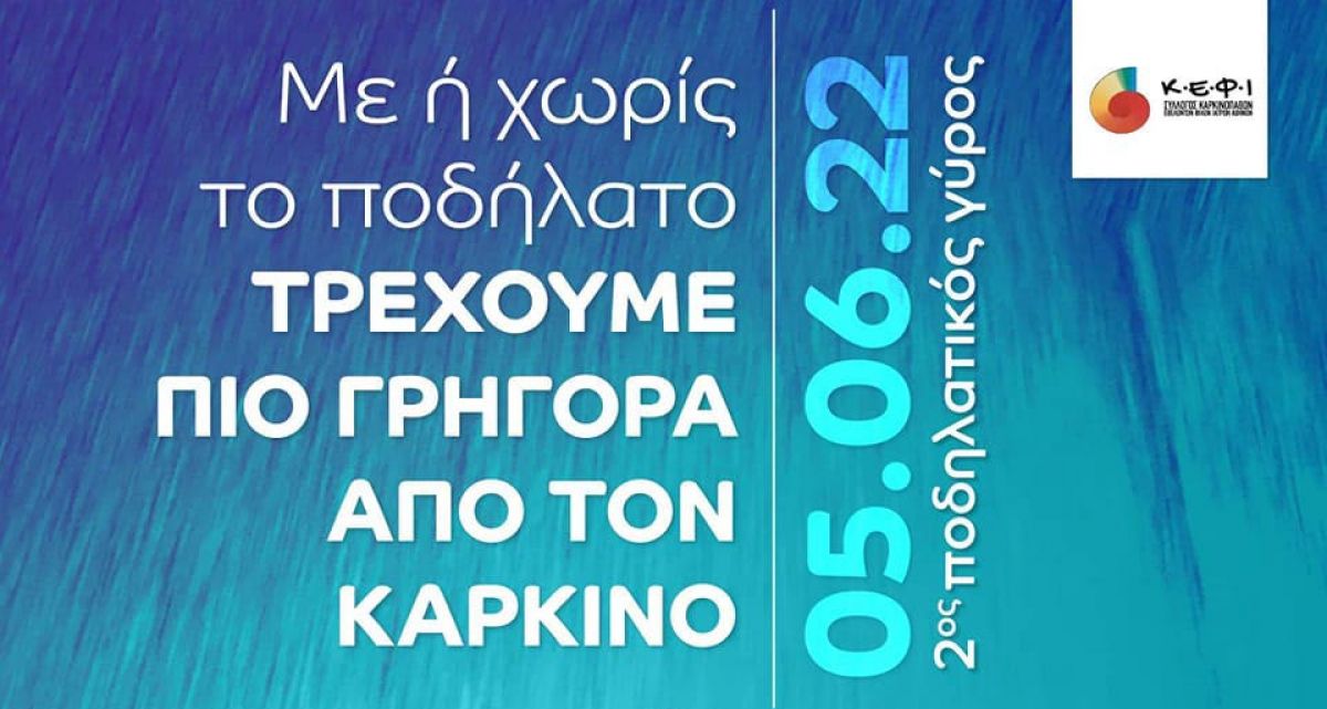 Στις 5 Ιουνίου στο Γύθειο «Τρέχουμε πιο γρήγορα από τον καρκίνο»