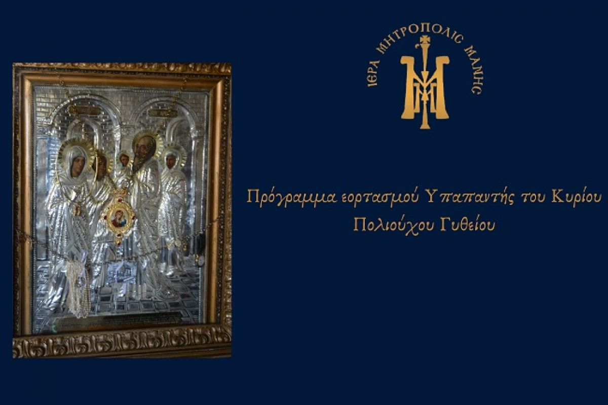 Πρόγραμμα εορτασμού Υπαπαντής του Κυρίου, πολιούχου Γυθείου