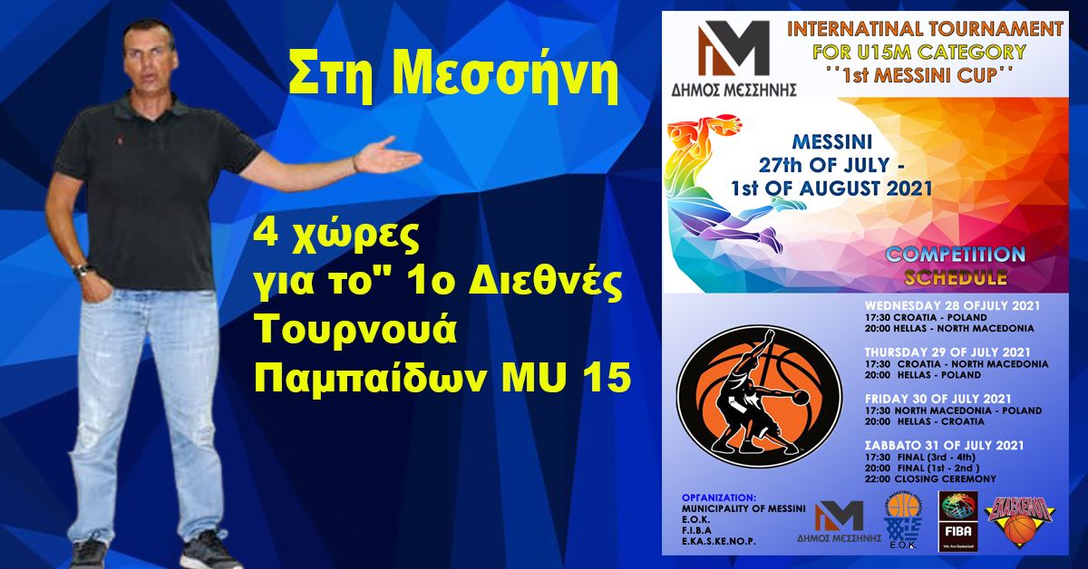 Στη Μεσσήνη με την Εθνική Παμπαίδων MU15 ο Μιχάλης Βακαλόπουλος για το" 1ο Διεθνές Τουρνουά Παμπαίδων MU 15