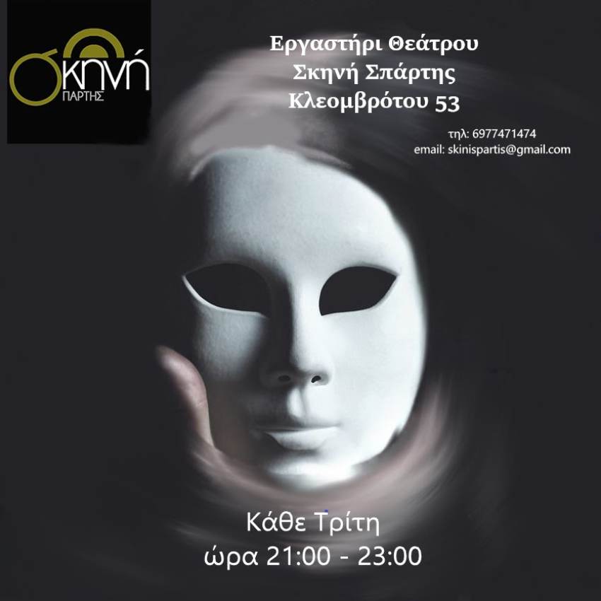 Εργαστήρι Θεάτρου στη Σκηνή Σπάρτης