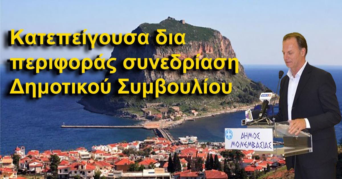 ΔΗΜΟΣ ΜΟΝΕΜΒΑΣΙΑΣ: Κατεπείγουσα δια περιφοράς συνεδρίαση Δημοτικού Συμβουλίου- «Έκδοση ψηφίσματος για το θάνατο του Ιωάννη Τσαγκάρη τέως Δημάρχου του τέως Δήμου Μολάων»