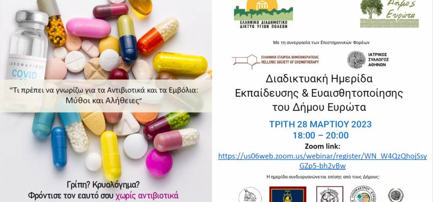 ΔΙΑΔΙΚΤΥΑΚΗ ΗΜΕΡΙΔΑ ΜΕ ΘΕΜΑ "ΜΥΘΟΙ ΚΑΙ ΑΛΗΘΕΙΕΣ ΓΙΑ ΤΑ ΑΝΤΙΒΙΟΤΙΚΑ ΚΑΙ ΤΑ ΕΜΒΟΛΙΑ"