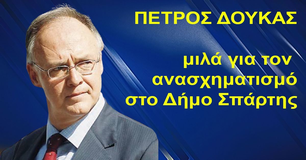Π. ΔΟΥΚΑΣ: Ο ανασχηματισμός θα γίνει για το καλό της Σπάρτης - Κάποιοι μπορεί να στεναχωρηθούν